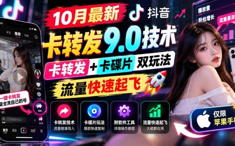 10月最新抖音卡转发9.0技术：卡转发+卡碟片双玩法，苹果手机流量快速起飞附教程软件