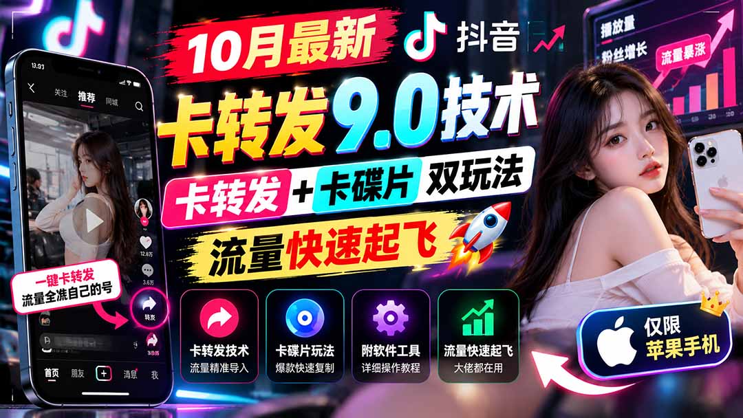 10月最新抖音卡转发9.0技术：卡转发+卡碟片双玩法，苹果手机流量快速起飞附教程软件