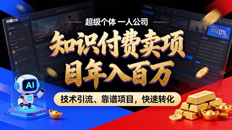 知识付费变现百万方法论:卖项目闭环+IP孵化训练营,拒绝割韭菜长期主义 知识付费变现百万方法论:卖项目闭环+IP孵化训练营,拒绝割韭菜长期主义