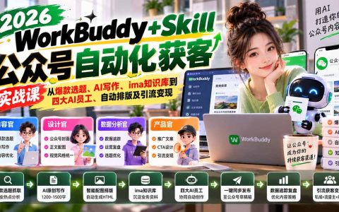 WorkBuddy+ima知识库公众号AI写作自动排版获客教程