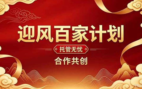 2026创业项目推荐：迎风计划代运营短视频变现，助创业者回本增收