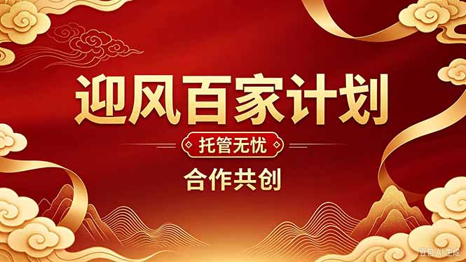 2026创业项目推荐：迎风计划代运营短视频变现，助创业者回本增收