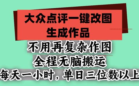 大众点评一键改图教程：无需作图每天一小时，单日收益三位数