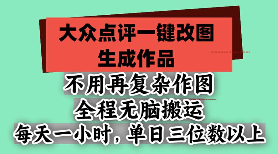 大众点评一键改图教程：无需作图每天一小时，单日收益三位数