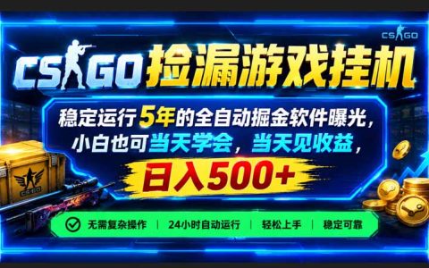 CSGO捡漏G机软件薄凉系统自动化掘金，小白当天学会变现500方法