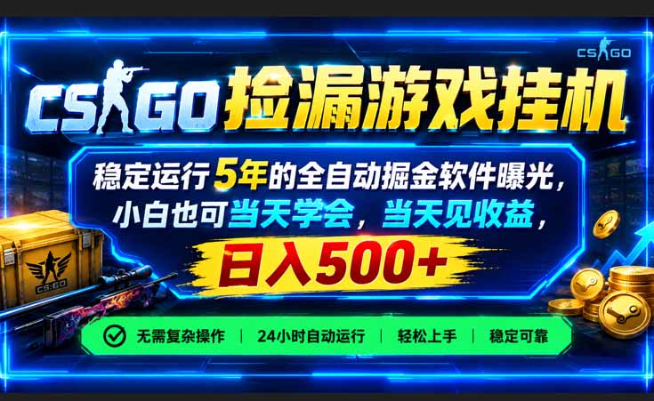 CSGO捡漏G机软件薄凉系统自动化掘金，小白当天学会变现500方法