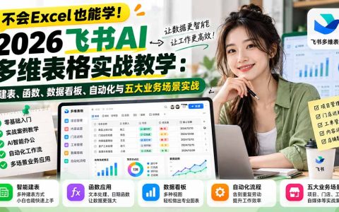 飞书AI多维表格教程：零基础建表函数仪表盘自动化与五大场景