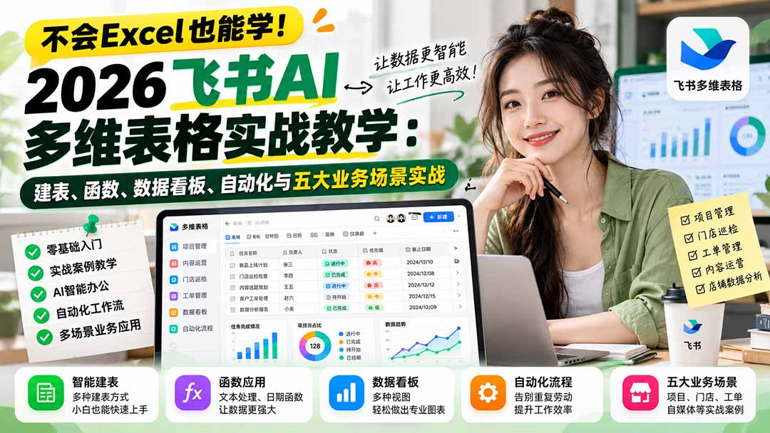 飞书AI多维表格教程:零基础建表函数仪表盘自动化与五大场景 飞书AI多维表格教程:零基础建表函数仪表盘自动化与五大场景