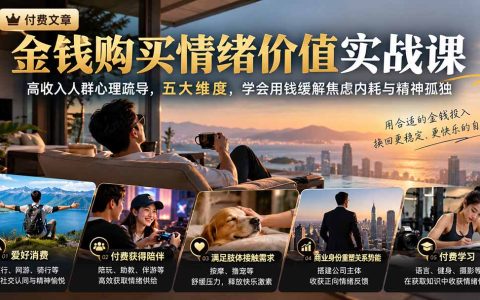 高收入人群情绪内耗自救：用钱买陪伴、按摩撸宠等五大情绪价值实战课