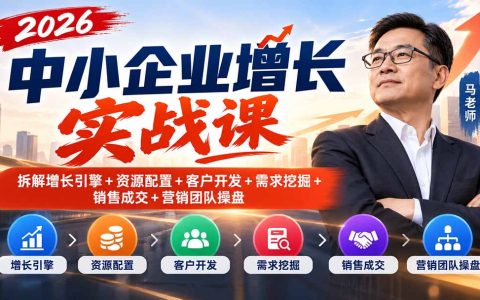 2026中小企业增长实战课：增长引擎+客户开发+销售成交+团队操盘