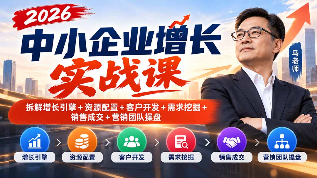 2026中小企业增长实战课：增长引擎+客户开发+销售成交+团队操盘