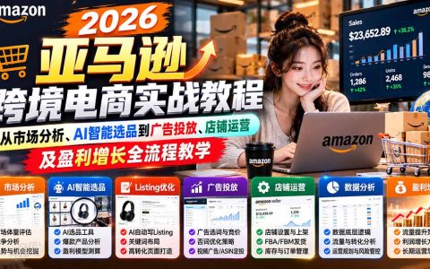 2026亚马逊跨境电商教程AI选品广告投放运营实战