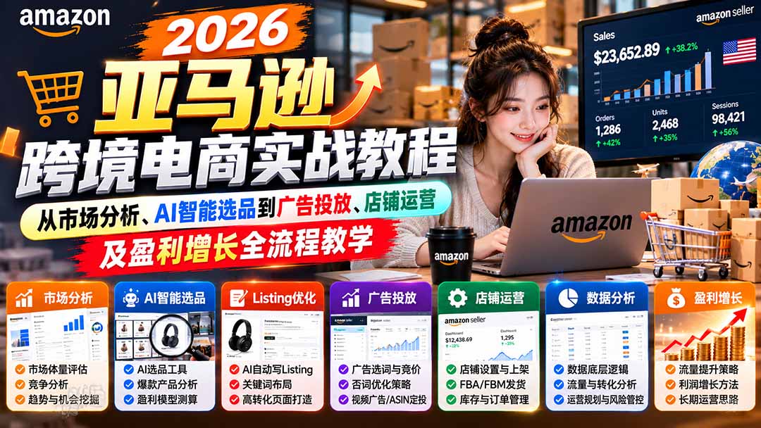 2026亚马逊跨境电商教程AI选品广告投放运营实战