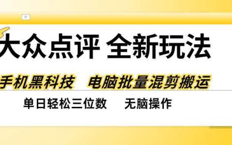 大众点评搬运小红书笔记赚分成，混剪工具实操，宝妈兼职单日三位数