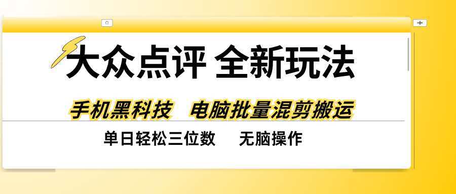 大众点评搬运小红书笔记赚分成,混剪工具实操,宝妈兼职单日三位数 大众点评搬运小红书笔记赚分成,混剪工具实操,宝妈兼职单日三位数