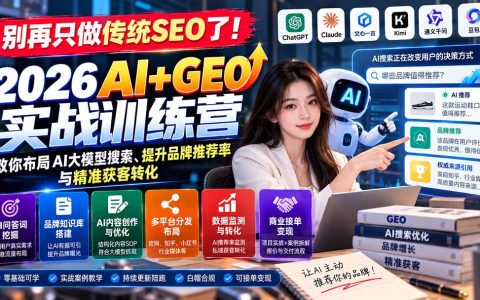 2026 AI+GEO实战训练营：七步法布局大模型搜索，提升品牌推荐与获客转化