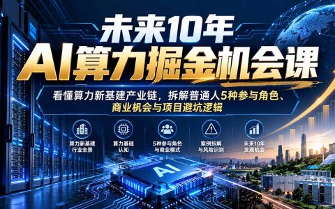 AI算力掘金课：看懂算力新基建产业链与5种参与角色，拆解资金盘避坑