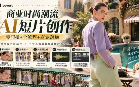 AI时尚广告实战：即梦LibTV三视图资产与分镜视频剪辑课