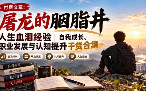 屠龙的胭脂井人生经验：H型能力与认知提升成长干货合集