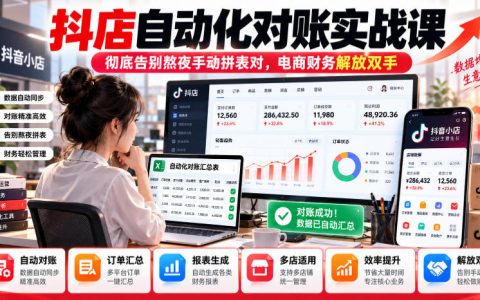 抖店自动化对账实战课：Power BI自动拼表核回款，电商财务告别熬夜