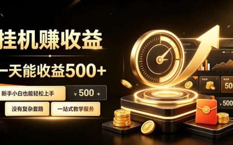 电脑自动挂G副业教程｜一次搭建稳定被动收入，月增收1w-3w自动化运行