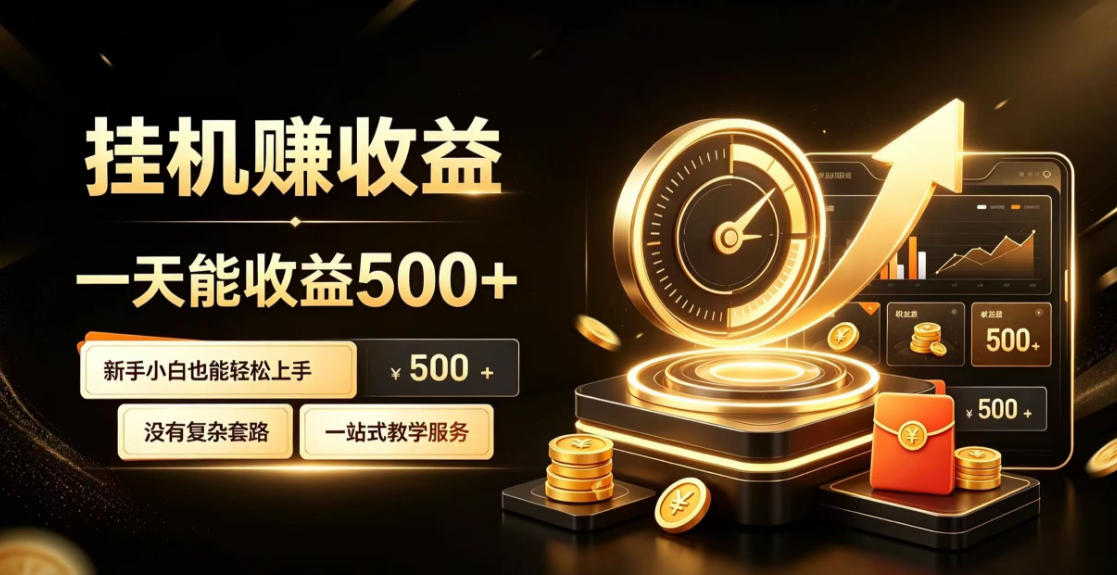 电脑自动挂G副业教程｜一次搭建稳定被动收入，月增收1w-3w自动化运行