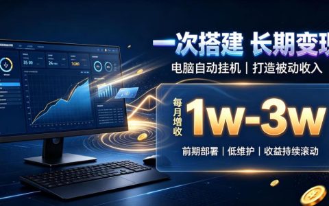 电脑自动挂G类目被动收入搭建教程｜一次部署长期收益月增收1w-3w副业优选
