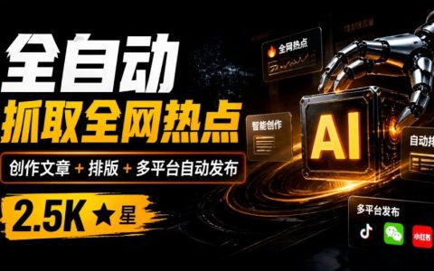 开源AI写作工具万稿汇AIMedia：热点抓取、自动排版与多平台发布，2.5步骤 stars