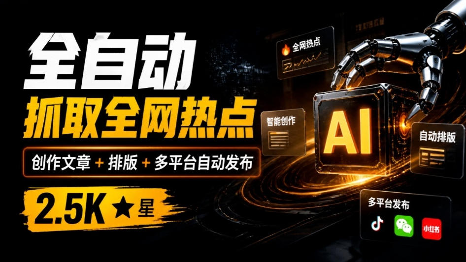 开源AI写作工具万稿汇AIMedia：热点抓取、自动排版与多平台发布，2.5步骤 stars