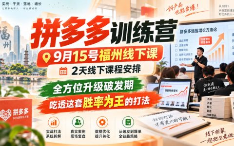 拼多多训练营福州9月15线下课：2天实操10大玩法破解断流与比价