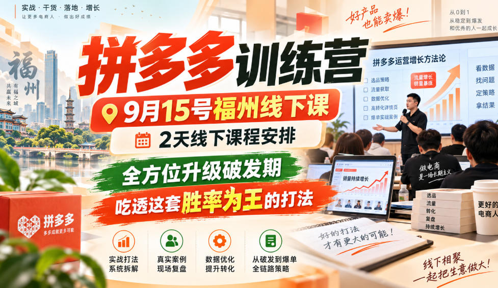 拼多多训练营福州9月15线下课：2天实操10大玩法破解断流与比价