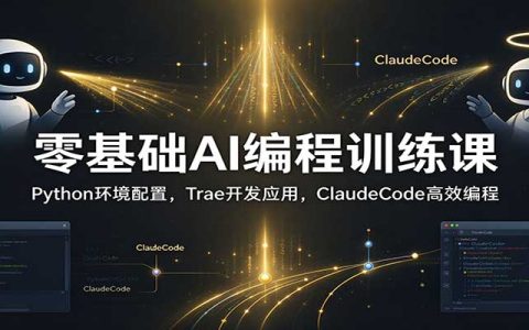 零基础AI编程课：Python+Trae+ClaudeCode实战开发网站与工具