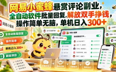网易小蜜蜂悬赏评论副业自动化软件批量回复变现300方法