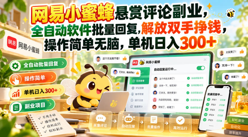 网易小蜜蜂悬赏评论副业自动化软件批量回复变现300方法