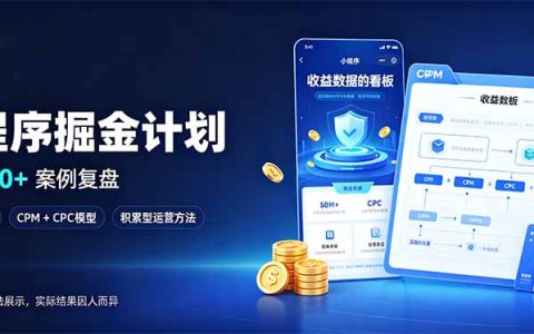 小程序掘金计划：日收500方法四大收益来源，CPM+CPC广告变现积累型副业