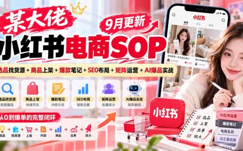小红书电商SOP全流程｜9月更新选品货源+上架+爆款笔记+SEO矩阵+AI爆品