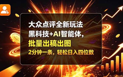 大众点评分成新玩法：AI智能体批量出稿出图，2分钟一条轻松变现四位数