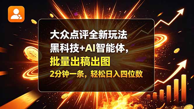 大众点评分成新玩法：AI智能体批量出稿出图，2分钟一条轻松变现四位数