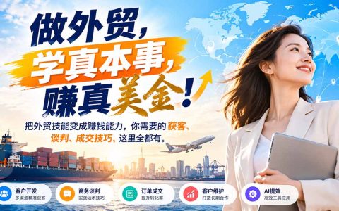 外贸获客谈判成交全流程实战课：Google领英开发客户+AI工具提效，新手业务员到团队管理系统学