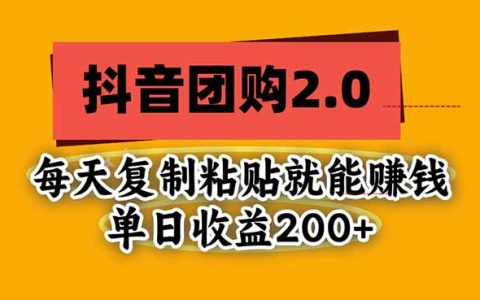 抖音团购2.0玩法实测：复制粘贴1小时，变现200方法副业项目