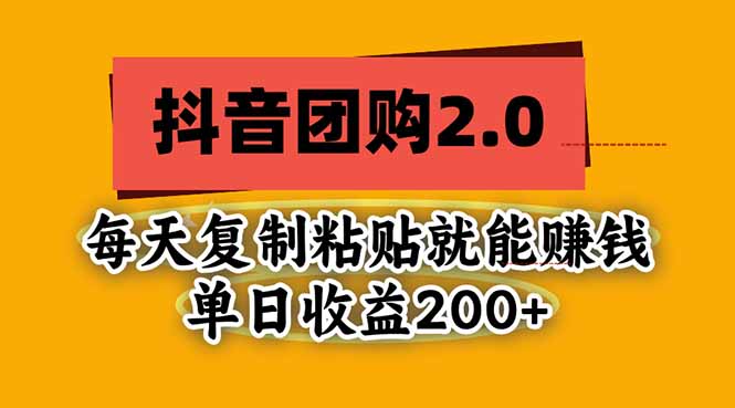 抖音团购2.0玩法实测：复制粘贴1小时，变现200方法副业项目