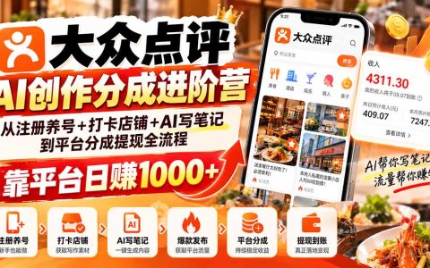 大众点评AI创作分成进阶营：注册养号打卡店铺AI写笔记到提现全流程