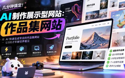 AI作品集网站制作教程：几分钟用AI工具生成专业作品集网站接单变现