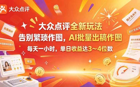 大众点评AI批量出稿玩法，每天一小时单日收益3～4位数