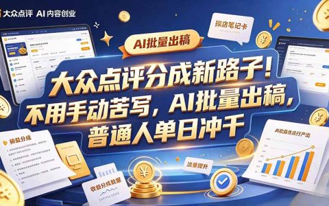 大众点评副业新玩法：混剪工具批量做笔记，宝妈兼职单日可破千
