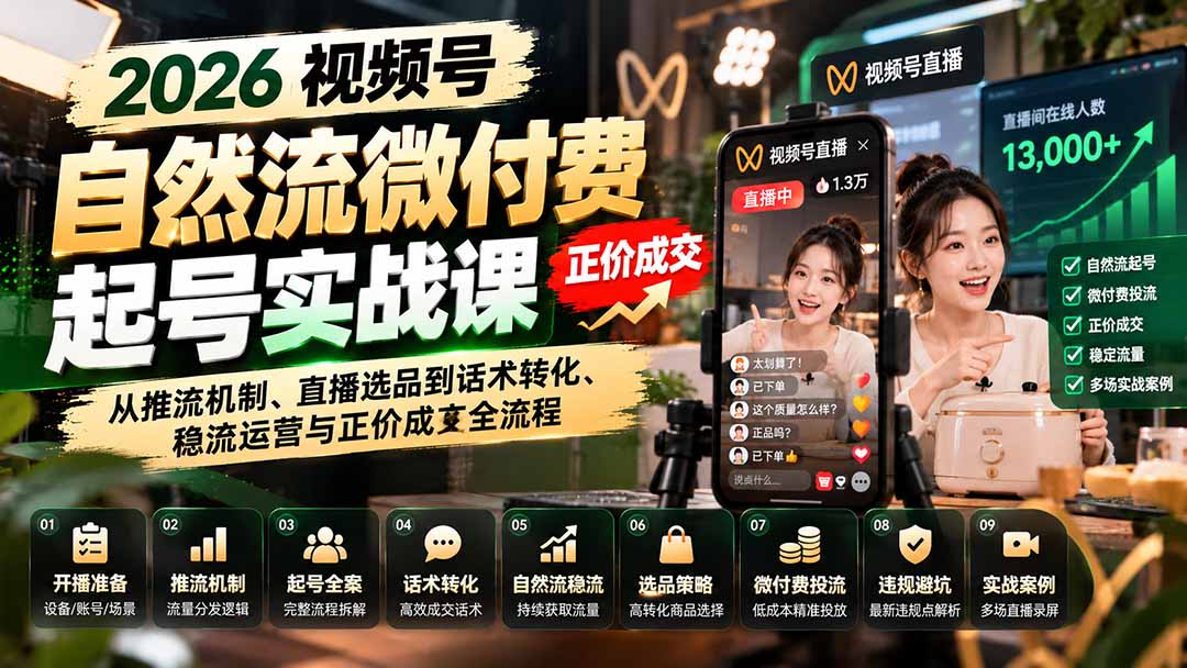 2026视频号自然流微付费起号实战：推流选品话术稳流成交