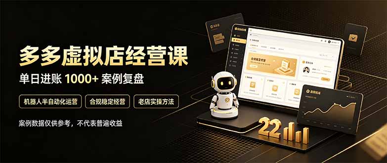 拼多多虚拟小店卖虚拟资料，普通人副业变现100步骤0+怎么做？