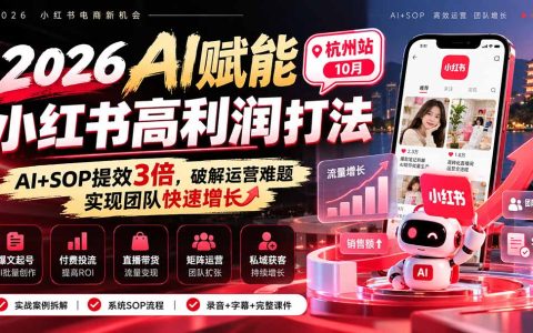 2026小红书AI+SOP高利润运营课：批量起号爆文投流，团队人效翻3倍