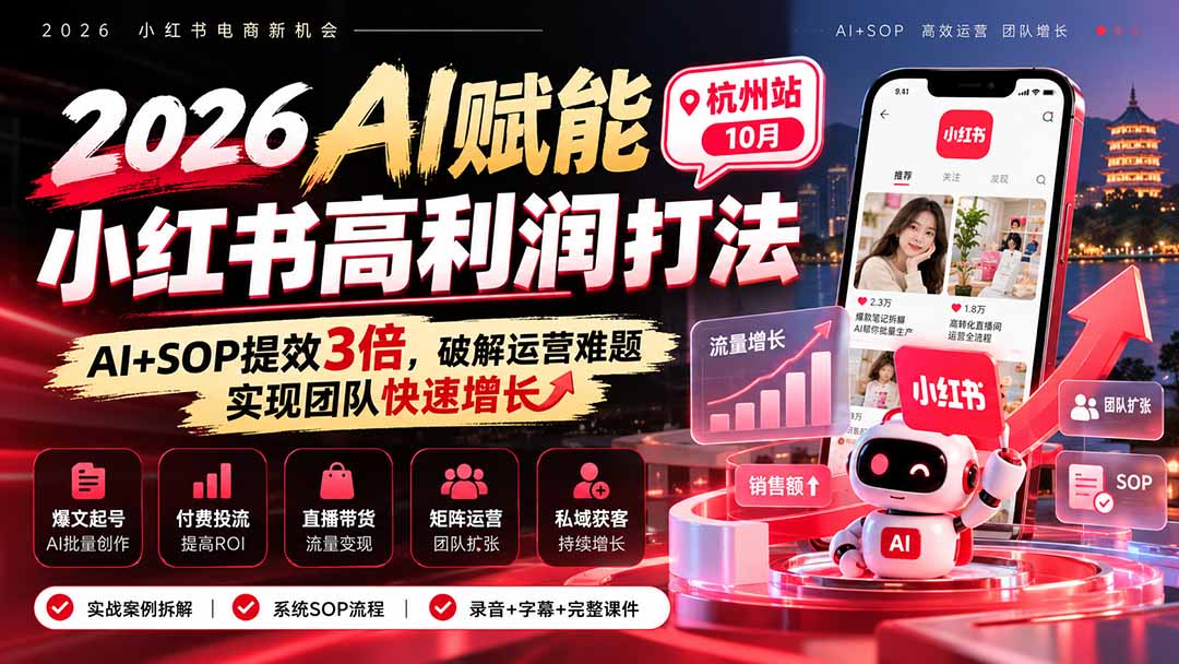 2026小红书AI+SOP高利润运营课：批量起号爆文投流，团队人效翻3倍