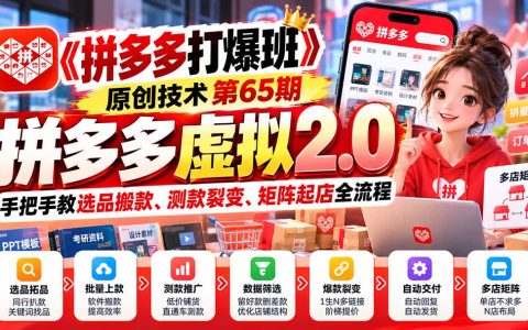 拼多多虚拟2.0实操：选品搬款测款裂变与多店矩阵全流程